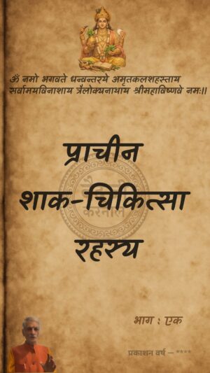 प्राचीन शाक-चिकित्सा रहस्य – भाग एक