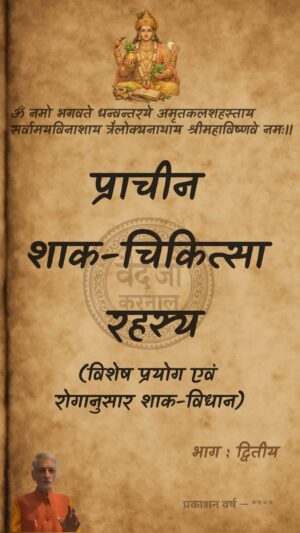 प्राचीन शाक-चिकित्सा रहस्य – भाग द्वितीय